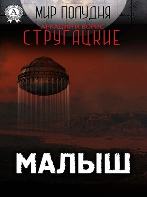 cover image of Малыш (Мир Полудня)